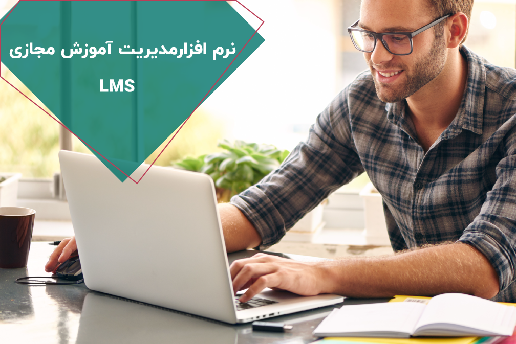 نرم افزار مدیریت آموزش مجازی