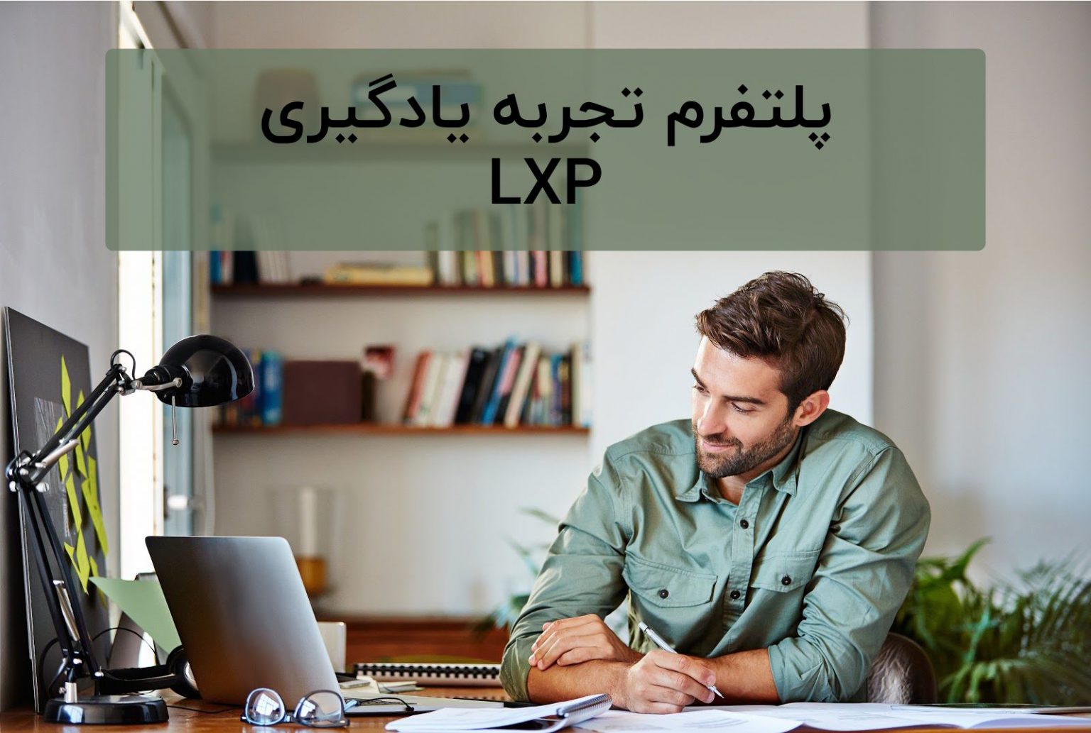 نرم افزار LXP